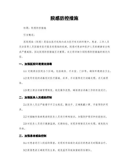 院感防控措施