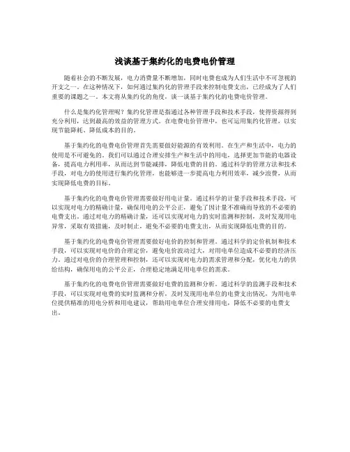浅谈基于集约化的电费电价管理