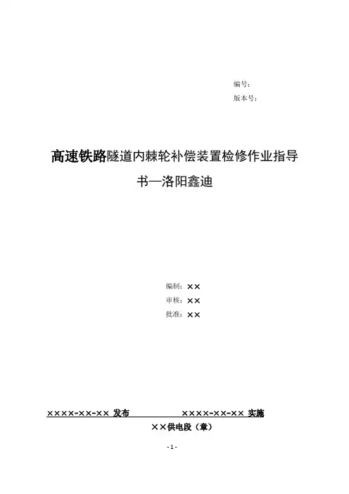 35、高速铁路隧道内棘轮补偿装置检修作业指导书--洛阳鑫迪