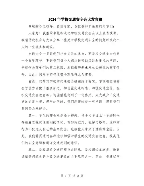 2024年学校交通安全会议发言稿