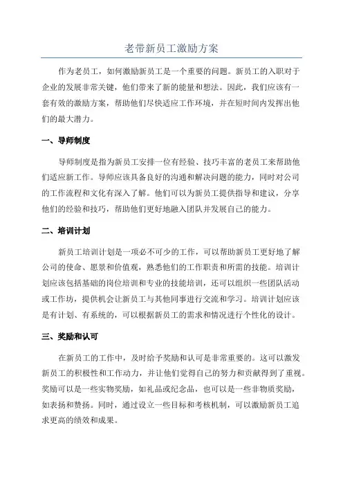 老带新员工激励方案