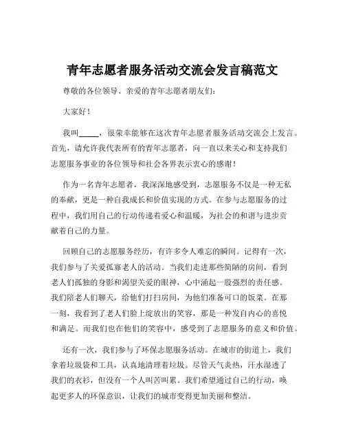 青年志愿者服务活动交流会发言稿范文