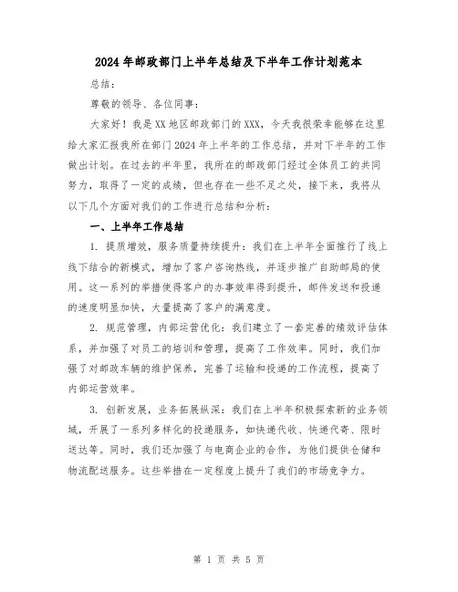 2024年邮政部门上半年总结及下半年工作计划范本（2篇）