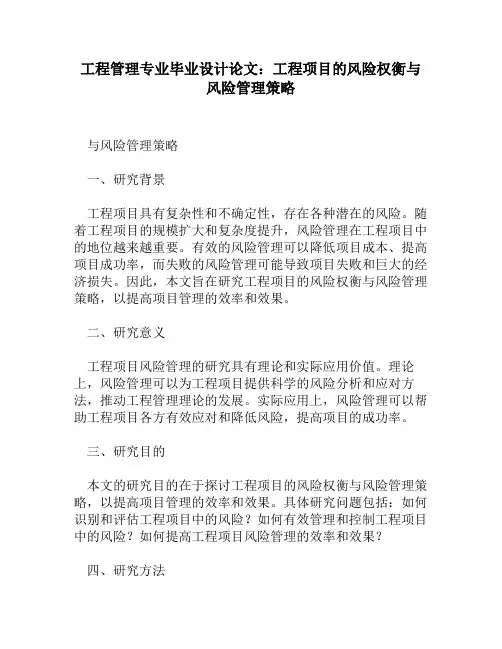 工程管理专业毕业设计论文：工程项目的风险权衡与风险管理策略