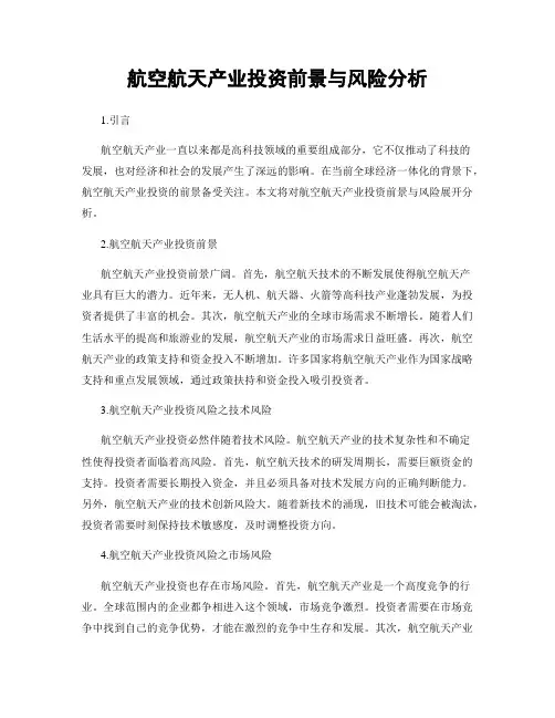 航空航天产业投资前景与风险分析