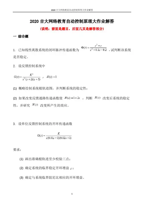 2020吉大网络教育自动控制原理大作业解答