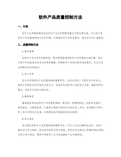 软件产品质量控制方法