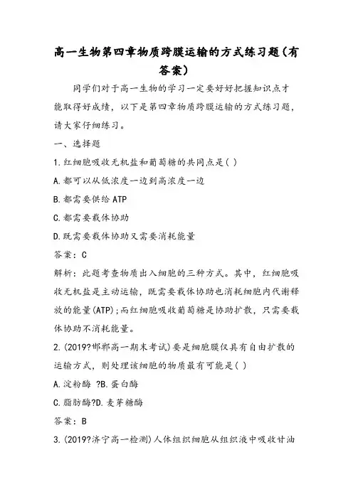 高一生物第四章物质跨膜运输的方式练习题(有答案)