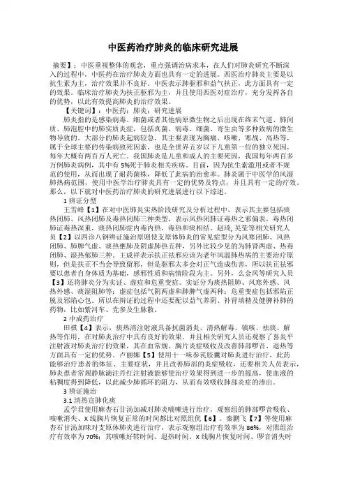 中医药治疗肺炎的临床研究进展