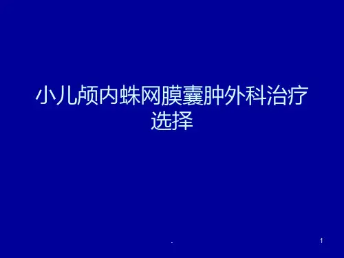 小儿蛛网膜囊肿的手术治疗ppt课件