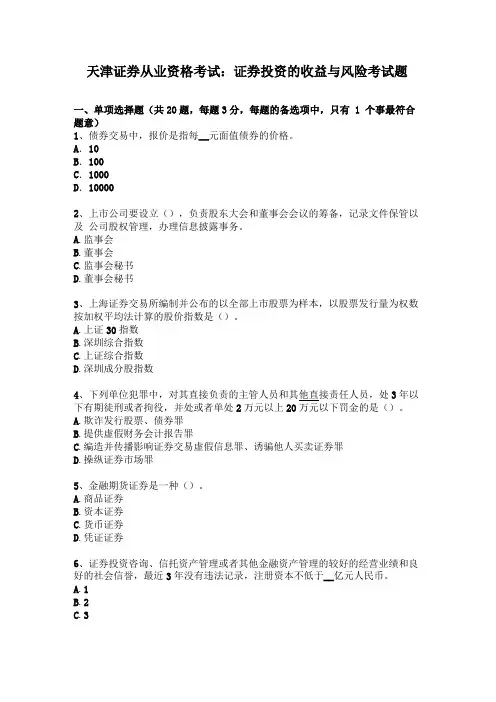 天津证券从业资格考试：证券投资的收益与风险考试题