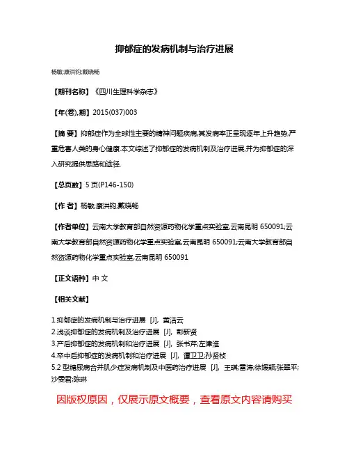 抑郁症的发病机制与治疗进展