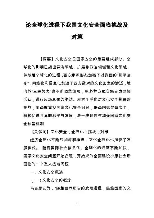 论全球化进程下我国文化安全面临挑战及对策