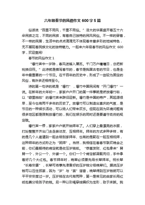 六年级春节的风俗作文600字5篇