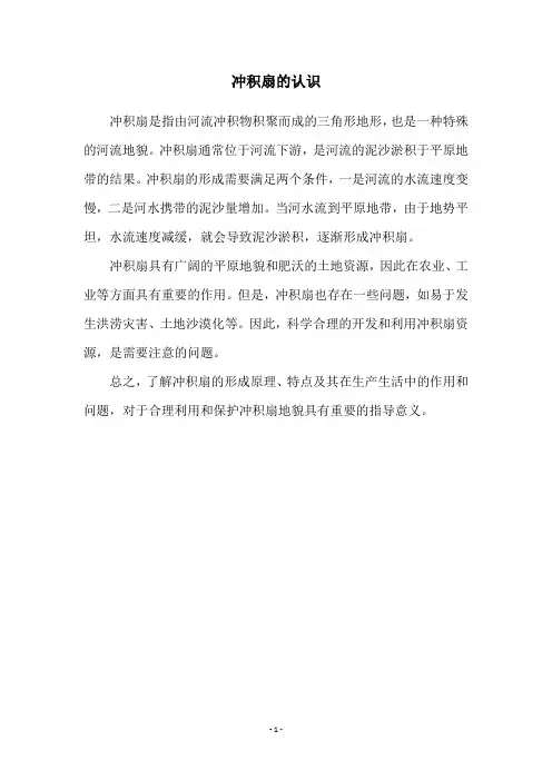 冲积扇的认识