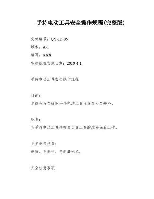 手持电动工具安全操作规程(完整版)