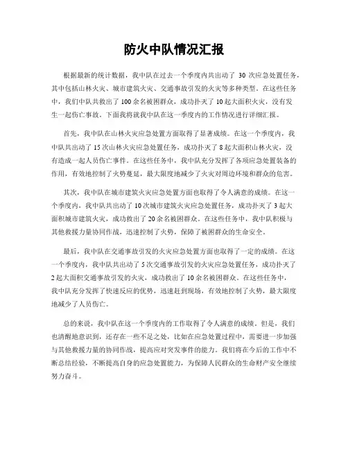 防火中队情况汇报