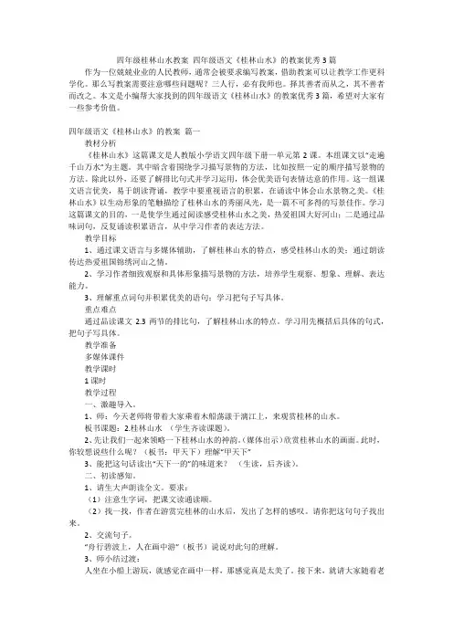 四年级桂林山水教案 四年级语文《桂林山水》的教案优秀3篇