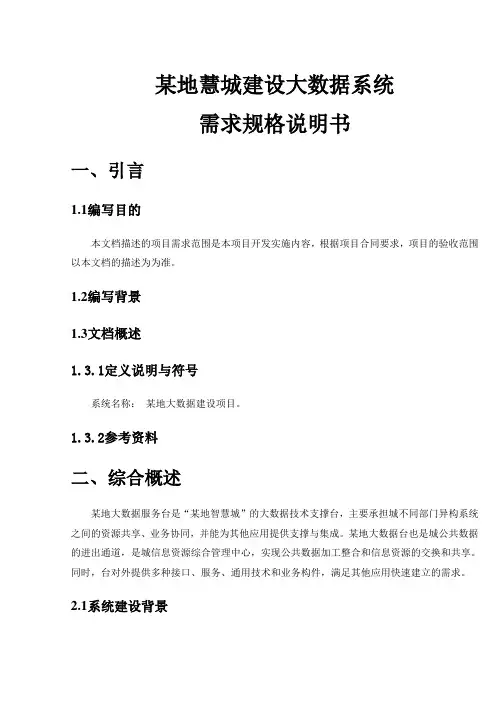 大数据平台项目需求规格说明书(仅用于学习的参考模板)