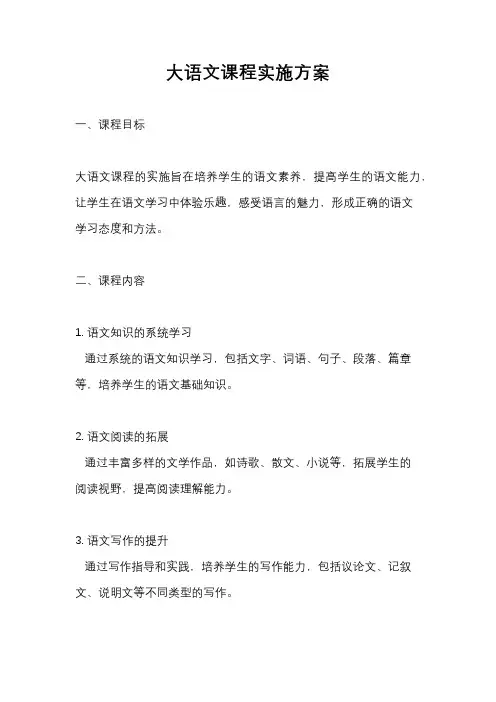 大语文课程实施方案