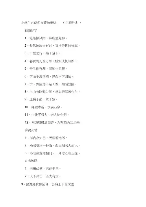 小学生必背名言警句集锦(20210312123748)