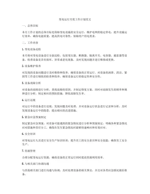 变电运行月度工作计划范文