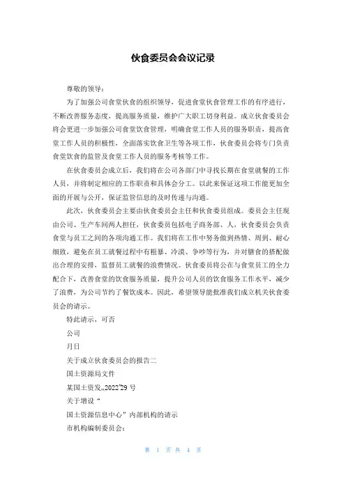 伙食委员会会议记录