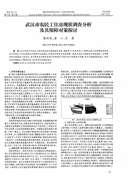 武汉市农民工住房现状调查分析及其保障对策探讨