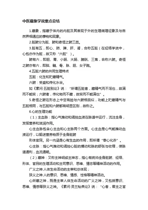 中医藏象学说重点总结