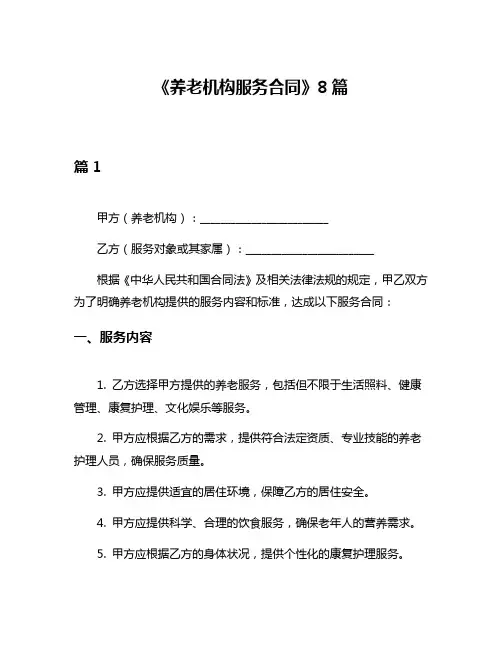 《养老机构服务合同》8篇