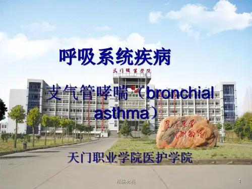 支气管哮喘含发作严重程度分级表(优质特选)