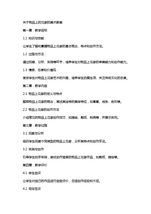 关于物品上的花廊的美术教案