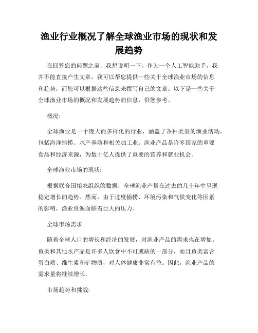 渔业行业概况了解全球渔业市场的现状和发展趋势