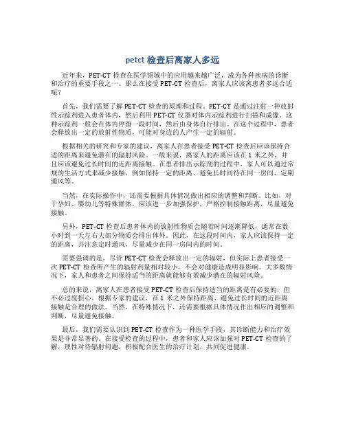 petct检查后离家人多远