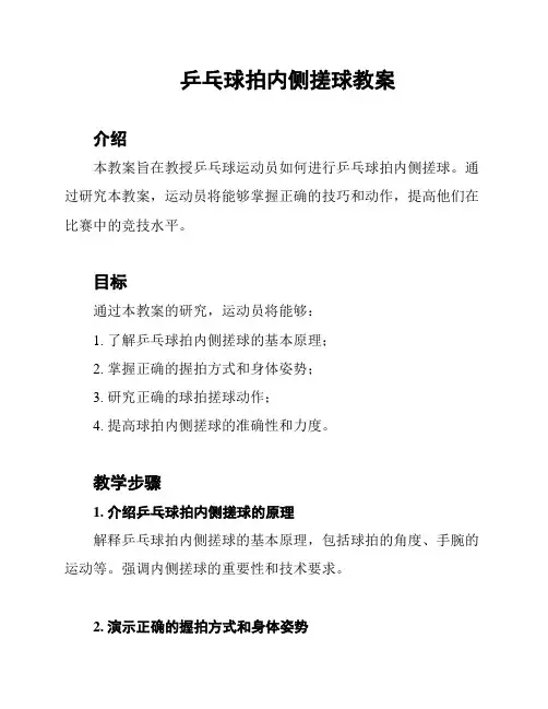乒乓球拍内侧搓球教案