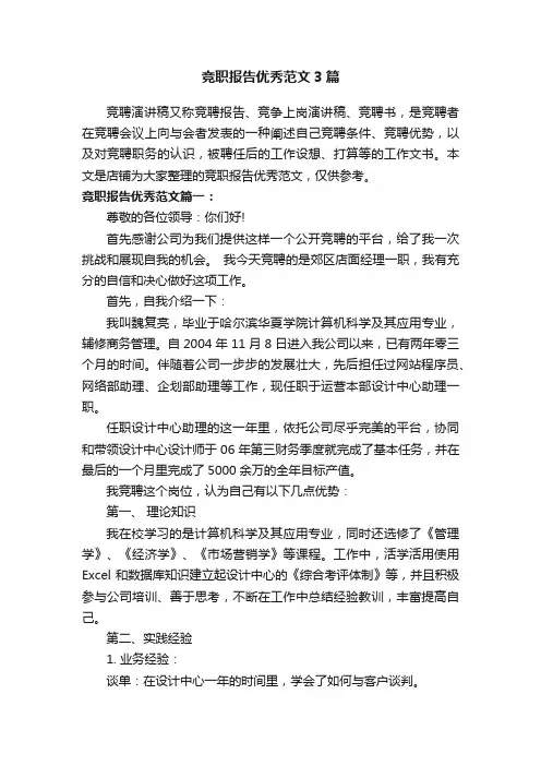 竞职报告优秀范文3篇