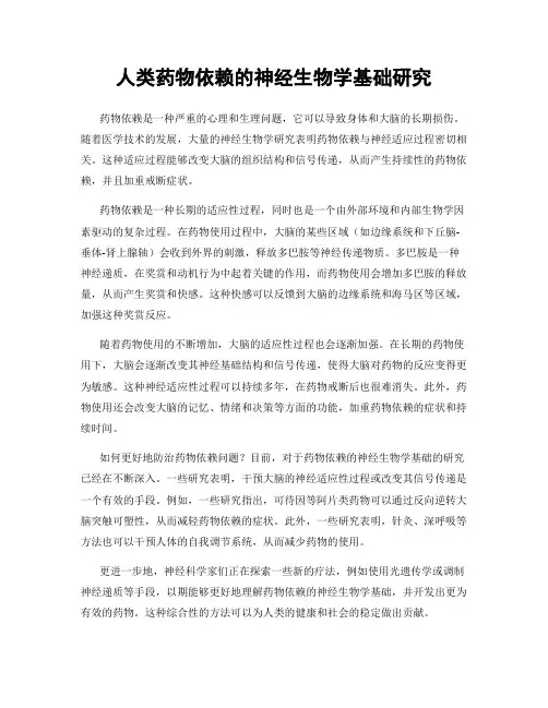 人类药物依赖的神经生物学基础研究