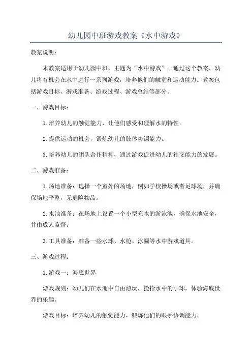 幼儿园中班游戏教案《水中游戏》