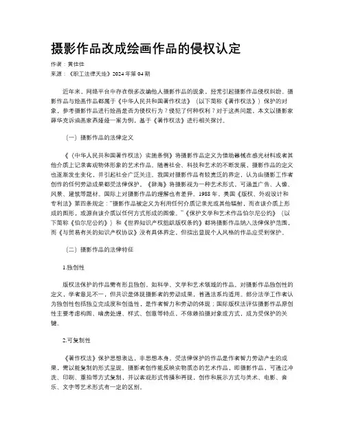 摄影作品改成绘画作品的侵权认定