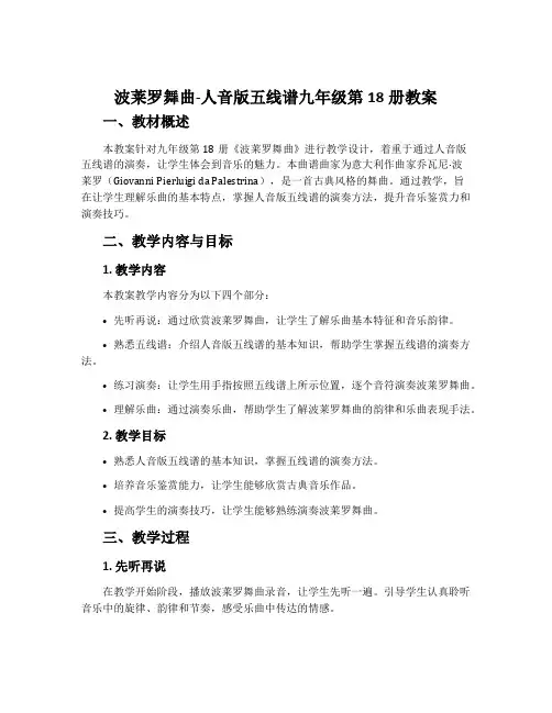 《波莱罗舞曲》-人音版五线谱九年级第18册教案