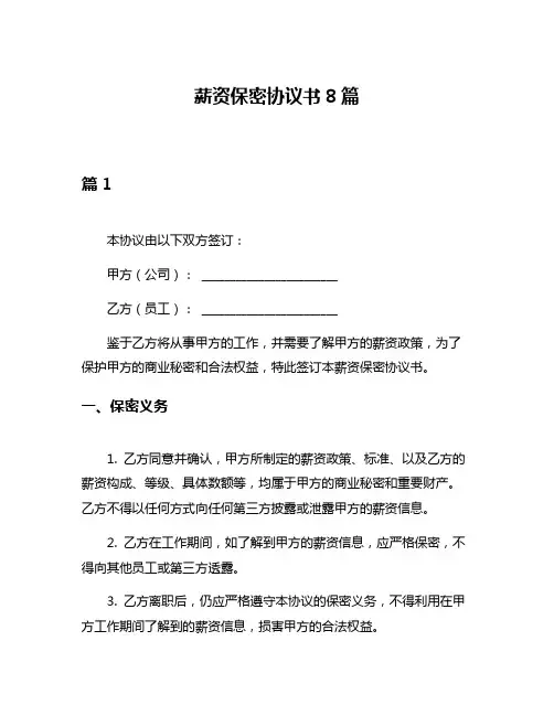 薪资保密协议书8篇