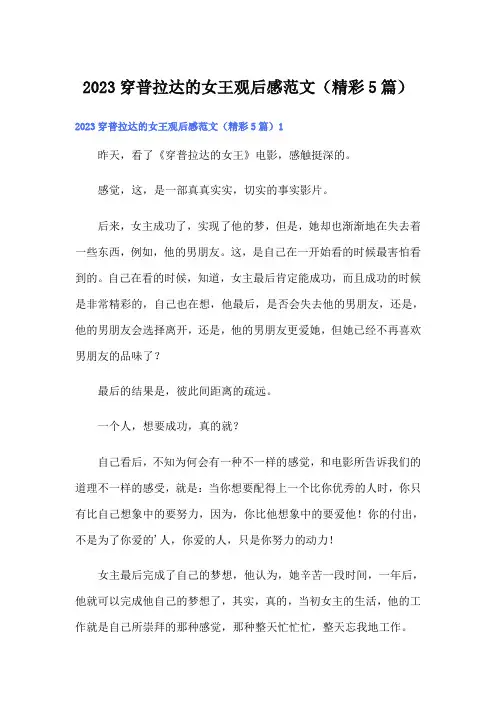 2023穿普拉达的女王观后感范文(精彩5篇)