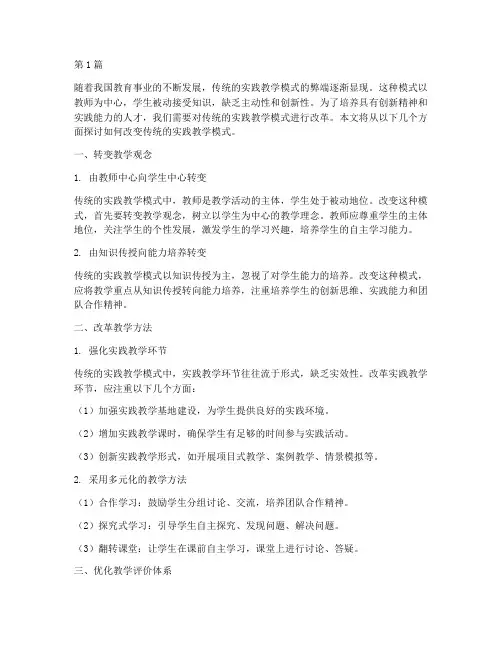 改变传统的实践教学模式(3篇)