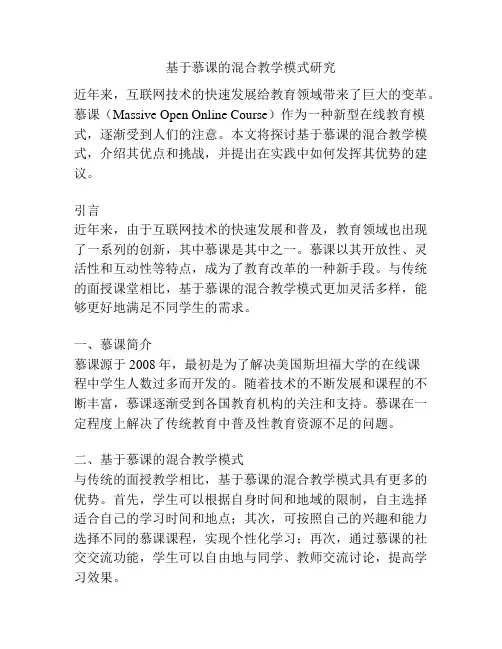 基于慕课的混合教学模式研究