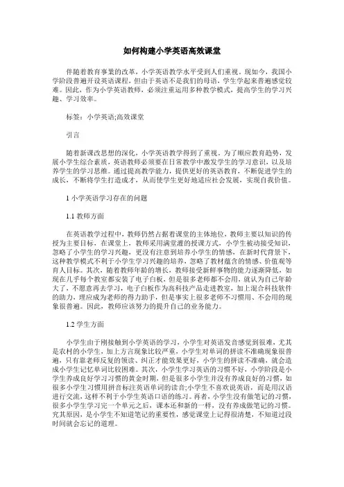 如何构建小学英语高效课堂