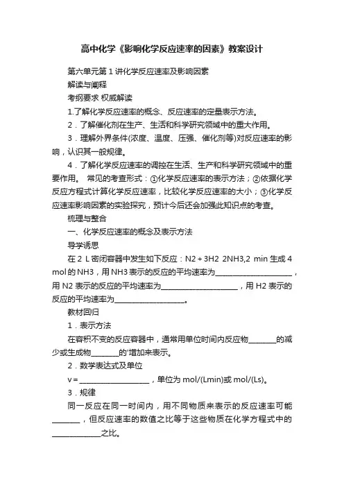 高中化学《影响化学反应速率的因素》教案设计