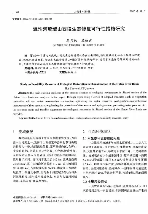 滹沱河流域山西段生态修复可行性措施研究