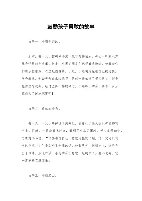 鼓励孩子勇敢的故事