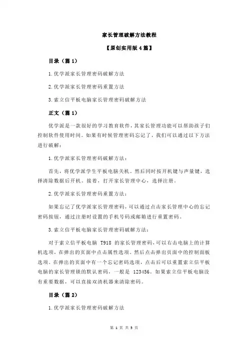 家长管理破解方法教程