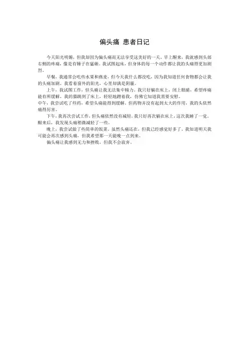偏头痛 患者日记